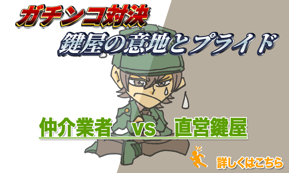 仲介業者と鍵屋直営の違い