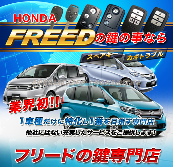 フリードの鍵専門店