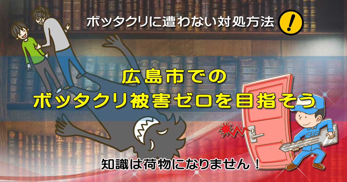 広島市でのボッタクリ被害ゼロを目指そう