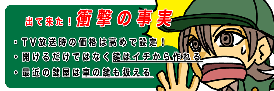 出てきた！衝撃の事実：鍵屋の裏側
