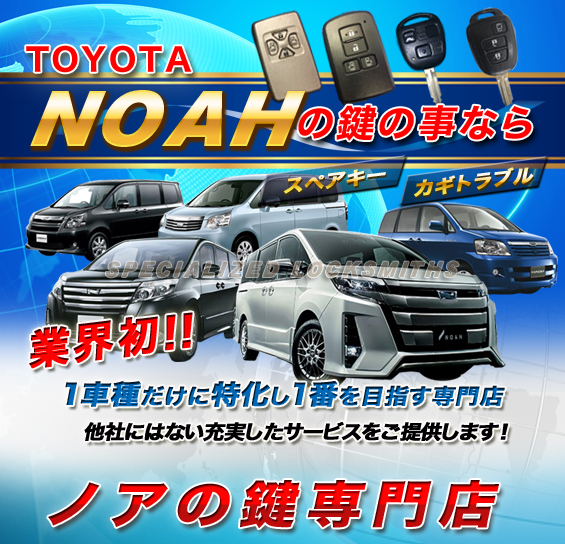 ノアの鍵専門店