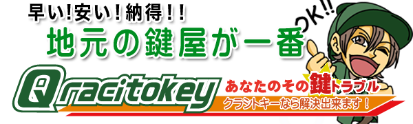 地元の鍵屋が一番