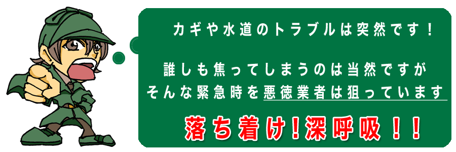 鍵や水道のトラブルは突然です。落ち着きましょう