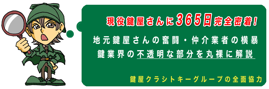現役鍵屋さんに365日完全密着し鍵業界の不透明な部分を丸裸に解説