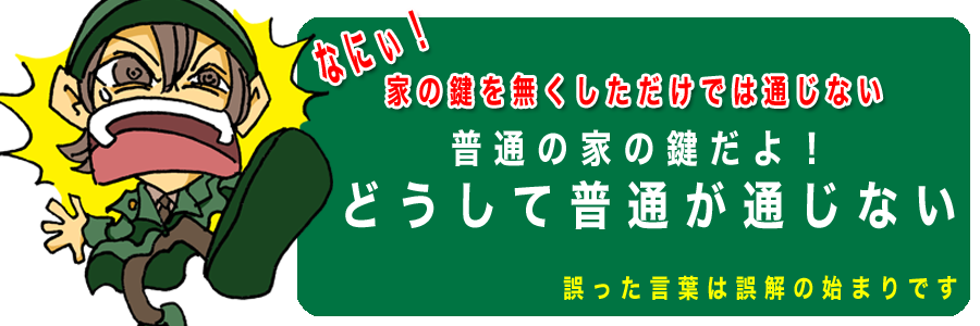 普通の家の鍵では伝わらない！誤った言葉は誤解の始まりです