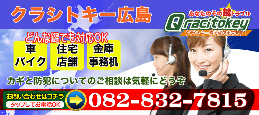 広島市でオススメの鍵屋